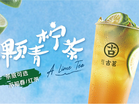 古茗奶茶海报 2019.11——2021.3