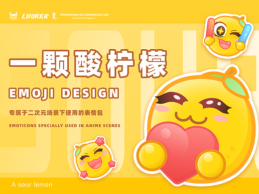 【一颗酸柠檬】emoji设计