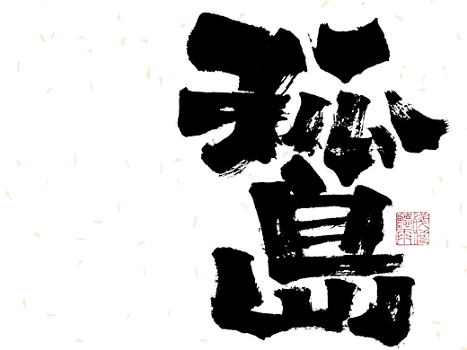 自言字语 —— 一组手写毛笔字