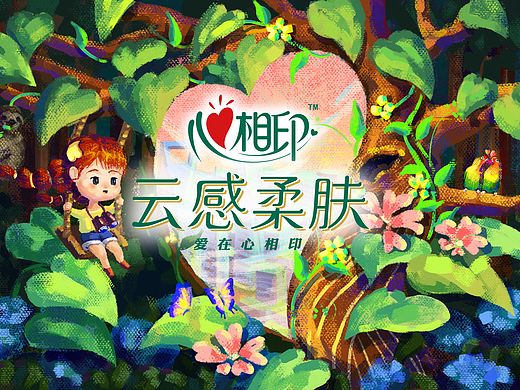 穿越心相印时空任意门，享受充满爱的自由浪漫小天地！