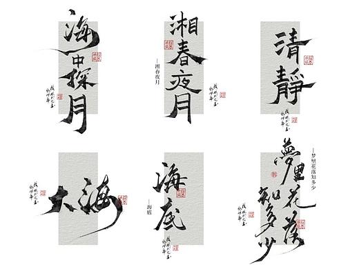 字体作品（六）（个人主页-ZNjcwNjgyMTY=） - 字体/字形 - 站酷设计师落棋成局原创素材 - 站酷ZCOOL