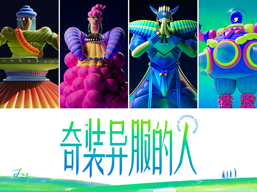 奇异服装的人
