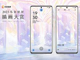 2023樂劃鎖屏插畫大賞丨理想