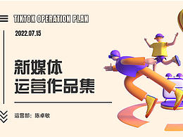 新媒体运营作品集