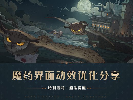【UI界面动效】哈利波特·魔法觉醒 魔药合成界面