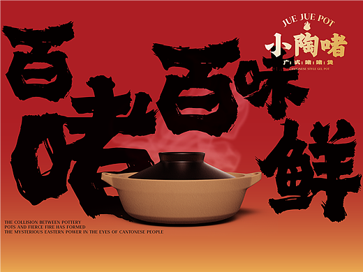 【小陶啫】广式啫啫煲全案