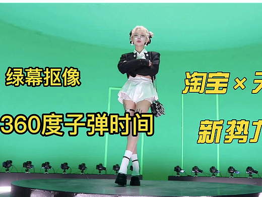 淘宝*天猫新势力周，混合现实绿幕抠像360度子弹时间