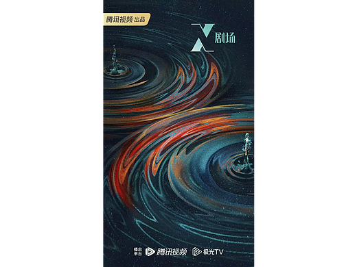 腾讯X剧场概念海报