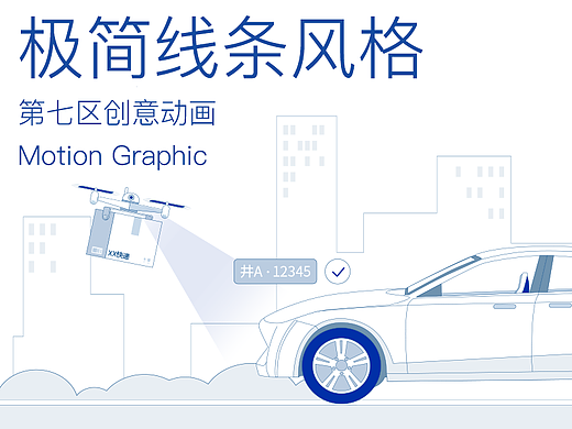 创意线条风格——产品演绎二维动画