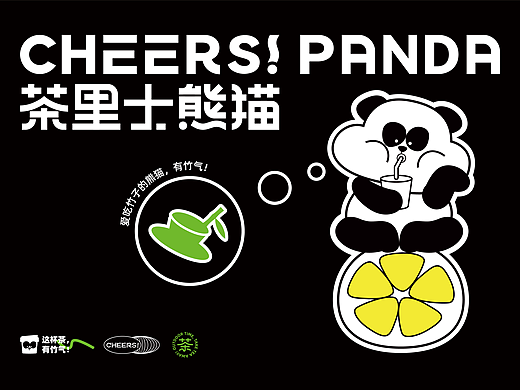 引鹊思庭×茶里士熊猫-干了竹气满满这一杯