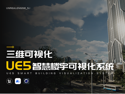 UE5智慧楼宇可视化系统