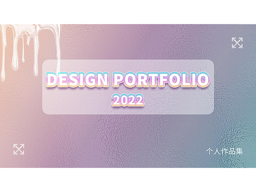 2022 个人作品集