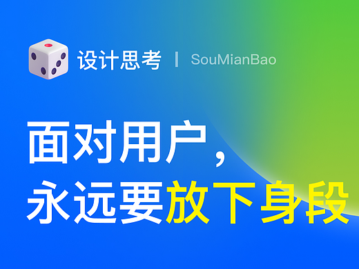 面对用户，永远要放下身段