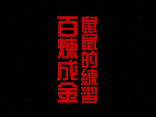 电影海报练习丶（个人主页-ZNjc5OTUyODQ=） - 海报 - 站酷设计师TZ2001原创素材 - 站酷ZCOOL