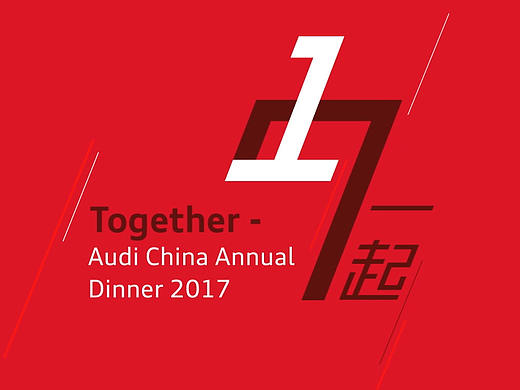 《奥迪中国年会》多媒体
