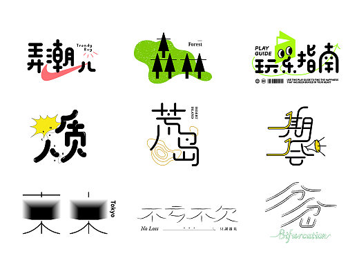 字体设计合集/#创作加油站