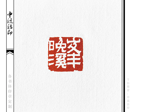 晚溪峰，隶书、白文印