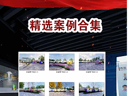 精选案例合集分享