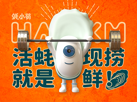 蚝小萌·生蚝火锅 X 言本设计  有趣的餐饮品牌搭建