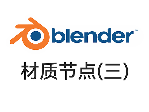 Blender基础——材质节点（三）