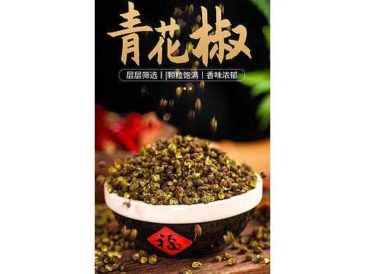 青花椒详情页 青花椒视频 花椒摄影图 农产品页面描述