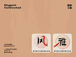 2022风雅合集——平面作品