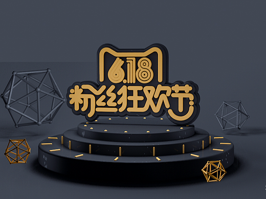 618 C4D（个人主页-ZNjEyODA3MTI=） - 其他平面 - 站酷设计师兮兮LN原创素材 - 站酷ZCOOL