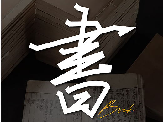 書（個(gè)人主頁-ZNjMyMTg3NjA=） - 字體/字形 - 站酷設(shè)計(jì)師東虹萬千原創(chuàng)素材 - 站酷ZCOOL