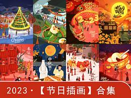 节日插画合集‖扁平插画