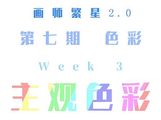 画师繁星2.0_week27（补）