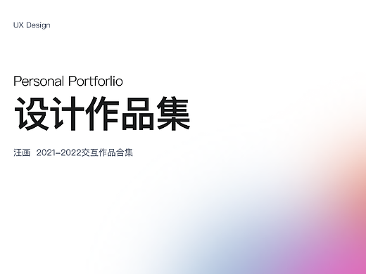 2021年部分项目整理（个人主页-ZNjI4NjM2MTI=） - 交互/UE - 站酷设计师Danielovely原创素材 - 站酷ZCOOL