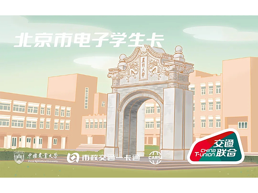 CAU中国农业大学电子交通卡