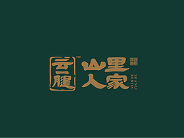 鲸涛 山里人家
