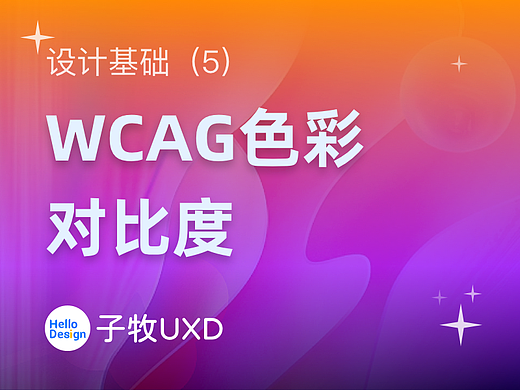 设计基础(5): 设计师需要了解什么是WCAG色彩对比度