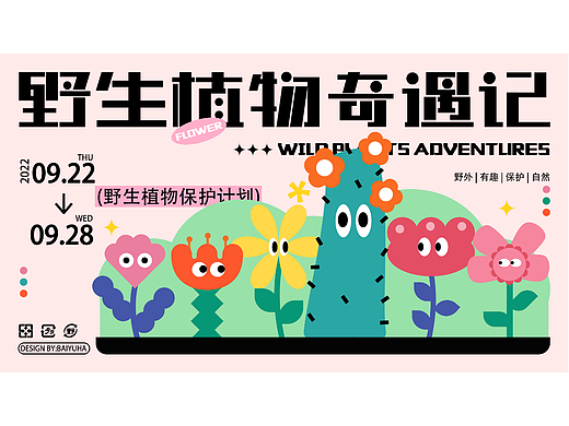 野外植物奇遇记 | 主视觉kv设计