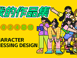 第二周创意作品集封面设计