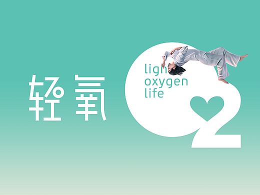轻氧生活标志设计