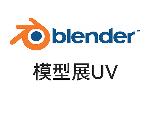 Blender基礎(chǔ)——模型展UV（個(gè)人主頁-ZMTQ4NjA2MA==） - 三維 - 站酷設(shè)計(jì)師追憶汨原創(chuàng)素材 - 站酷ZCOOL