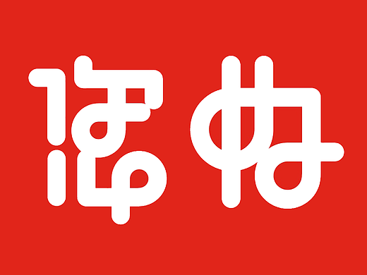 大展红兔——仓耳字库IP设计抢鲜看