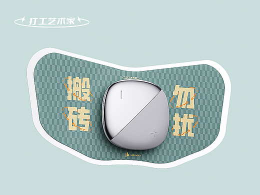 打工艺术家 | leband无限进步外观设计