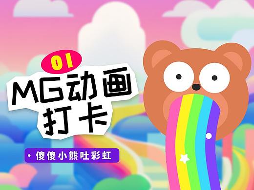 傻傻小熊吐彩虹