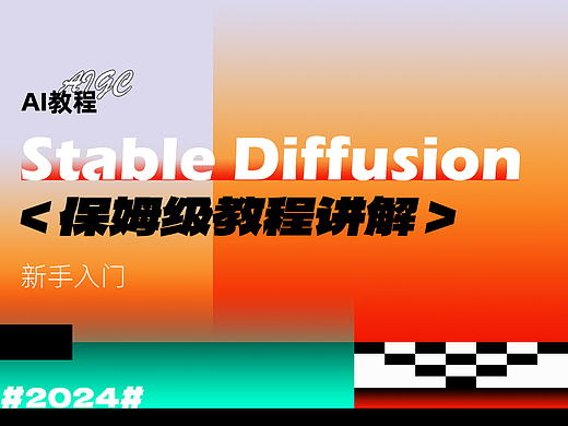 Stable Diffusion 新手指南 零基础入门AI绘画神器！教程讲解
