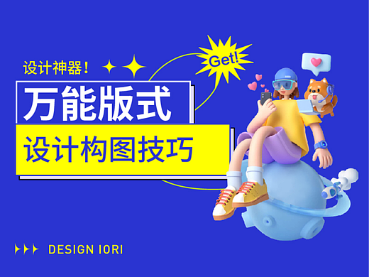 万能版式设计构图技巧ㅣ解决排版困难ㅣ干货分享