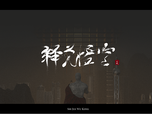 芸蚁上海展览 释觉悟空  视觉设计/概念设计/