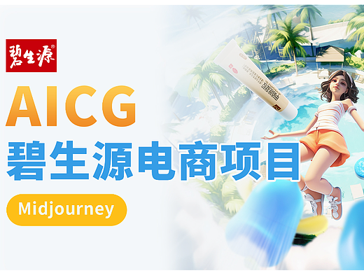 碧生源电商项目在AIGC方向的探索