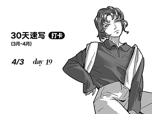三十天速写-day19（个人主页-ZNjQ3NDM5NzI=） - 创作习作 - 站酷设计师卫叔子原创素材 - 站酷ZCOOL