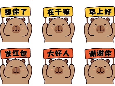 卡皮巴拉举牌表情包插画卡通可爱