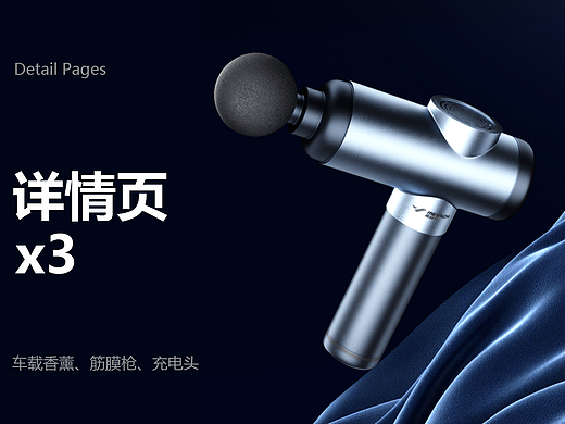 详情页x3/车载香薰/筋膜枪/充电头