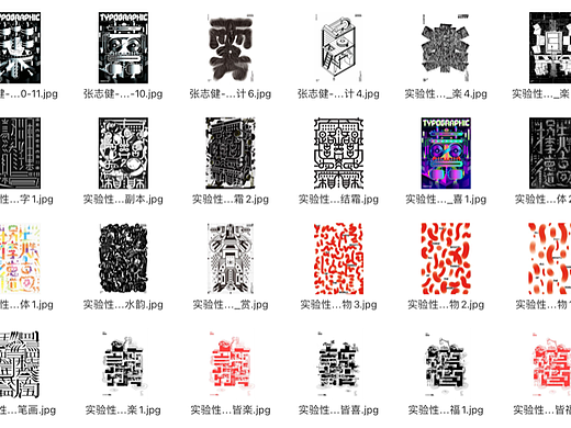 实验性字体设计-创意大法2.0