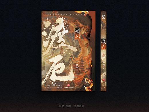 《渡厄》书籍装帧设计｜正式出版物